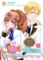 王立学園で唯一魔法が使えない庶民仲間のはずですよね〜実は王子様で私を溺愛しているなんて告白はやめてください〜【合本版】