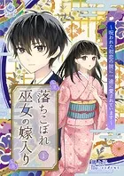落ちこぼれ巫女の嫁入り〜呪われた初恋の彼に一途に愛されています〜