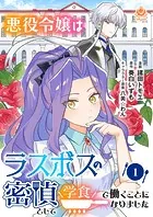 悪役令嬢はラスボスの密偵として学食で働くことになりました（単話）