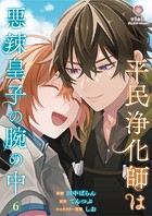 平民浄化師は悪辣皇子の腕の中【第6話】（ヴィオラコミックス）