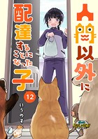 人間以外に配達することになった子【第12話】（パルコミ）