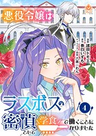 悪役令嬢はラスボスの密偵として学食で働くことになりました【第4話】（エンジェライトコミックス）