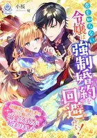 恋を知らない令嬢は強制婚約を回避したい！〜幼馴染に婚約者のフリを頼んだら、溺愛の日々が始まりました〜