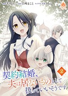 契約結婚、夫は居ないものとして扱っていいそうです【第2話】（エンジェライトコミックス）