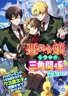 悪役令嬢は予想外の三角関係に突入しました〜ハッピーエンドを目指すはずがクズ皇太子が可愛すぎて困ってます〜