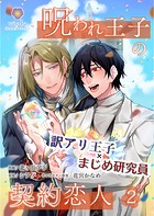 呪われ王子の契約恋人【合本版】