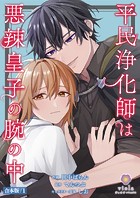 平民浄化師は悪辣皇子の腕の中【合本版】1（ヴィオラコミックス）