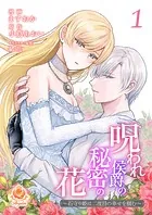 呪われ侯爵の秘密の花〜石守り姫は二度目の幸せを掴む〜【合本版】