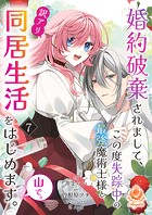 婚約破棄されまして、この度失踪中の最強魔術士様と訳アリ同居生活をはじめます。山で。【第7話】(エンジェライトコミックス)