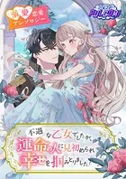 虐げられ聖女でも自分の幸せを祈らせていただきます
