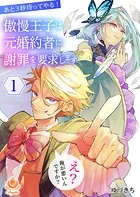 あと3秒待ってやる！ 傲慢王子は元婚約者に謝罪を要求します〜え？ 俺が悪いんですか？〜【合本版】