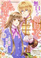 無口だった婚約者は美声(イケボ)騎士でした〜この恋は耳から始まった〜【合本版】