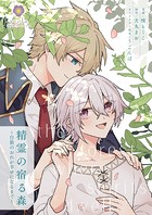 精霊の宿る森〜白狼のおれが幸せになるまで〜【合本版】