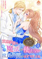王立学園で唯一魔法が使えない庶民仲間のはずですよね〜実は王子様で私を溺愛しているなんて告白はやめてください〜【合本版】
