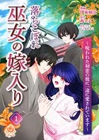 落ちこぼれ巫女の嫁入り〜呪われた初恋の彼に一途に愛されています〜（単話）