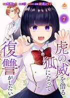 虎の威を借る狐になって復讐がしたい【第七話】（エンジェライトコミックス）
