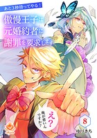 あと3秒待ってやる!傲慢王子は元婚約者に謝罪を要求します〜え?俺が悪いんですか?〜(単話)