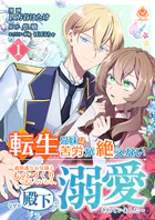 転生兄妹は苦労が絶えない〜過保護なお兄様とものづくりをしていたら、なぜか殿下に溺愛されていました〜（単話）