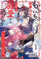 もふもふ後宮幼女は冷徹帝の溺愛から逃げられない〜転生公主の崖っぷち救済絵巻〜