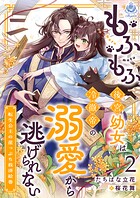 もふもふ後宮幼女は冷徹帝の溺愛から逃げられない〜転生公主の崖っぷち救済絵巻〜 2