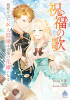祝福の歌〜箱庭を出たお人形姫は辺境の花嫁になる〜