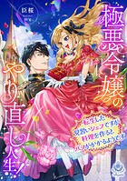 極悪令嬢のやり直し人生！〜転生した見習いシェフですが料理を作るとバフがかかるようです〜 1