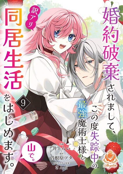 婚約破棄されまして、この度失踪中の最強魔術士様と訳アリ同居生活をはじめます。山で。（単話） | DMMブックスデータベース