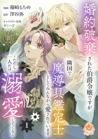 婚約破棄された伯爵令嬢ですが隣国で魔導具鑑定士としてみんなから愛されています〜ただし一人だけ溺愛してくる〜（単話）