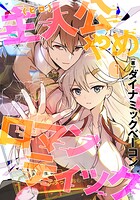 主人公やめロマンティック（単話）