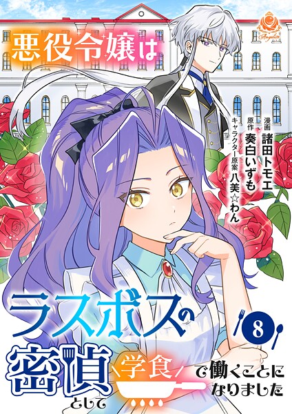 悪役令嬢はラスボスの密偵として学食で働くことになりました（単話） | DMMブックスデータベース