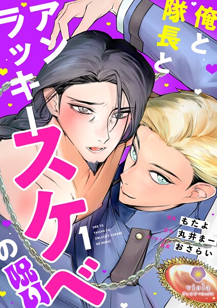 俺と隊長とアンラッキースケベの呪い【第1話】（ヴィオラコミックス）