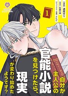自分が主人公の官能小説を見つけたら、現実が変わり始めたようです?【合本版】