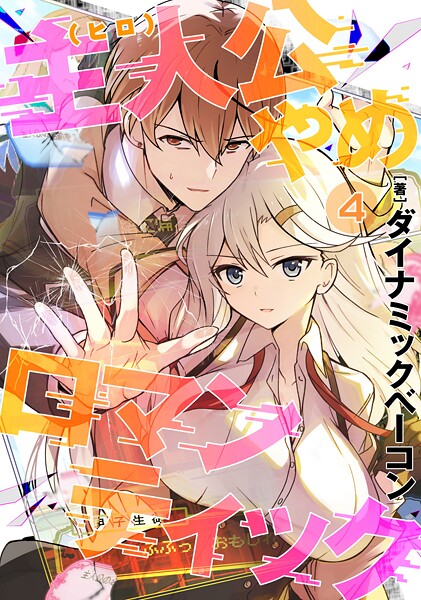 主人公やめロマンティック（単話）