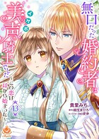 無口だった婚約者は美声(イケボ)騎士でした〜この恋は耳から始まった〜(単話)