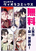 【無料】はじめてのヴィオラコミックス〜人気作1話一気読み！〜