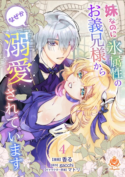 妹なのに氷属性のお義兄様からなぜか溺愛されています（単話）