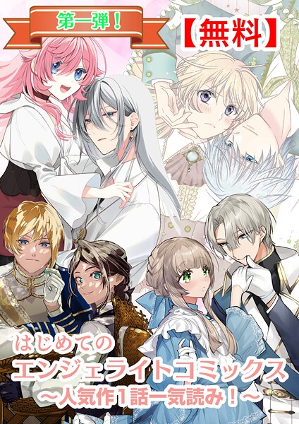 【無料】はじめてのエンジェライトコミックス〜人気作1話一気読み！〜第一弾（エンジェライトコミックス）