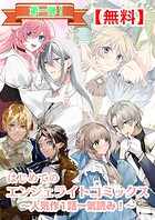 【無料】はじめてのエンジェライトコミックス〜人気作1話一気読み！〜第一弾（エンジェライトコミックス）