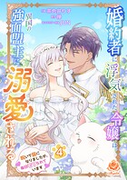 婚約者に浮気された令嬢は異国の強面盟主に溺愛される〜呪いで猫になりましたが、毎日モフられています〜【合本版】