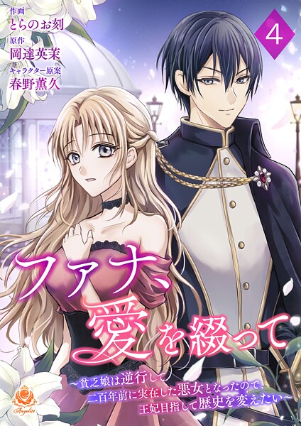 ファナ、愛を綴って〜貧乏娘は逆行して二百年前に実在した悪女となったので、王妃目指して歴史を変えたい〜【第4話】（エンジェライトコミックス）