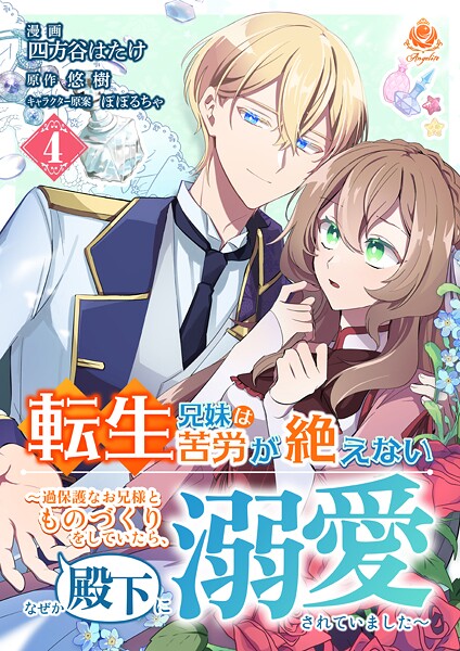 転生兄妹は苦労が絶えない〜過保護なお兄様とものづくりをしていたら、なぜか殿下に溺愛されていました〜【第4話】（エンジェライトコミックス）