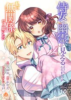 侍女の幽霊が見えるようになりましたが私は無関係だと思いたい【第10話】（エンジェライトコミックス）