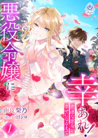 悪役令嬢に幸あれ！ 〜悲運な悪女が幸せになるまで〜
