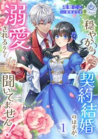 穏やかな契約結婚のはずが、溺愛されるなんて聞いてません！ 1 1