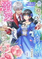 穏やかな契約結婚のはずが、溺愛されるなんて聞いてません！