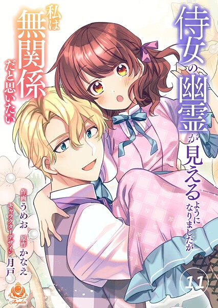 侍女の幽霊が見えるようになりましたが私は無関係だと思いたい【第11話】（エンジェライトコミックス）