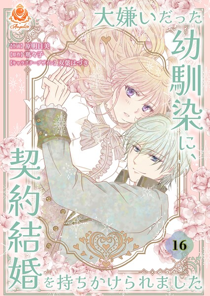 大嫌いだった幼馴染に、契約結婚を持ちかけられました【第16話】（エンジェライトコミックス）