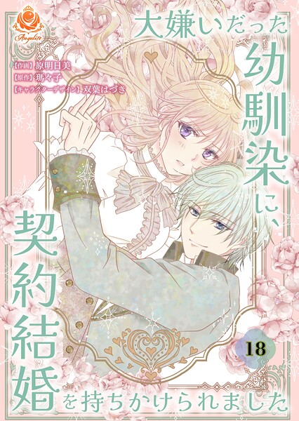 大嫌いだった幼馴染に、契約結婚を持ちかけられました（単話）