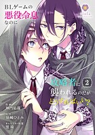 BLゲームの悪役令息なのに攻略者に襲われるのだがどうすればいい？【合本版】