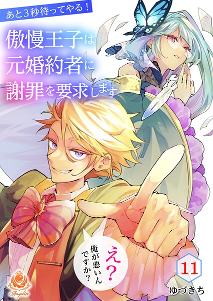 あと3秒待ってやる！傲慢王子は元婚約者に謝罪を要求します〜え？俺が悪いんですか？〜【第11話】（エンジェライトコミックス）